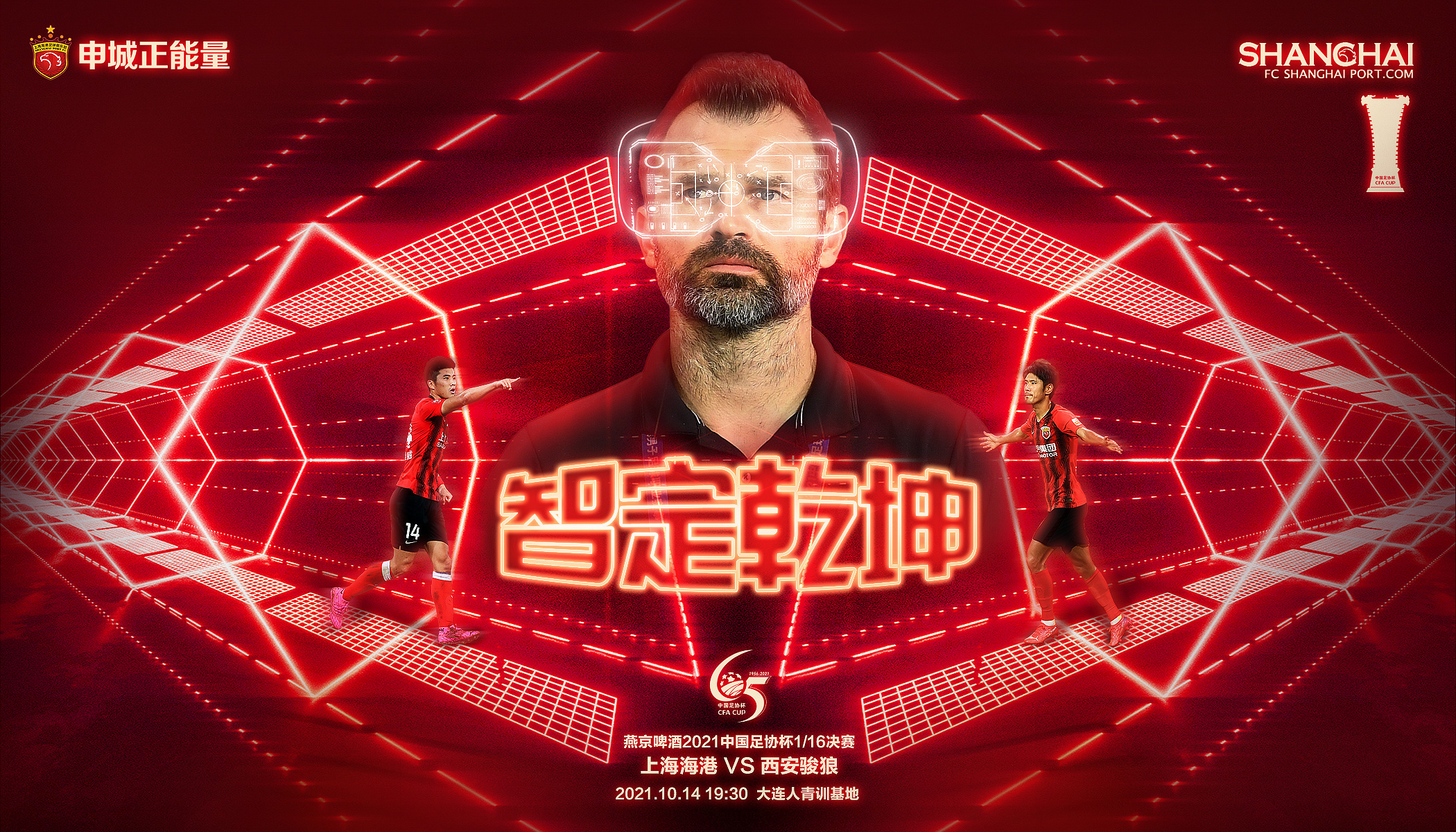 足协杯-上海海港vs西安骏狼：于海、买提江先发，李圣龙出战