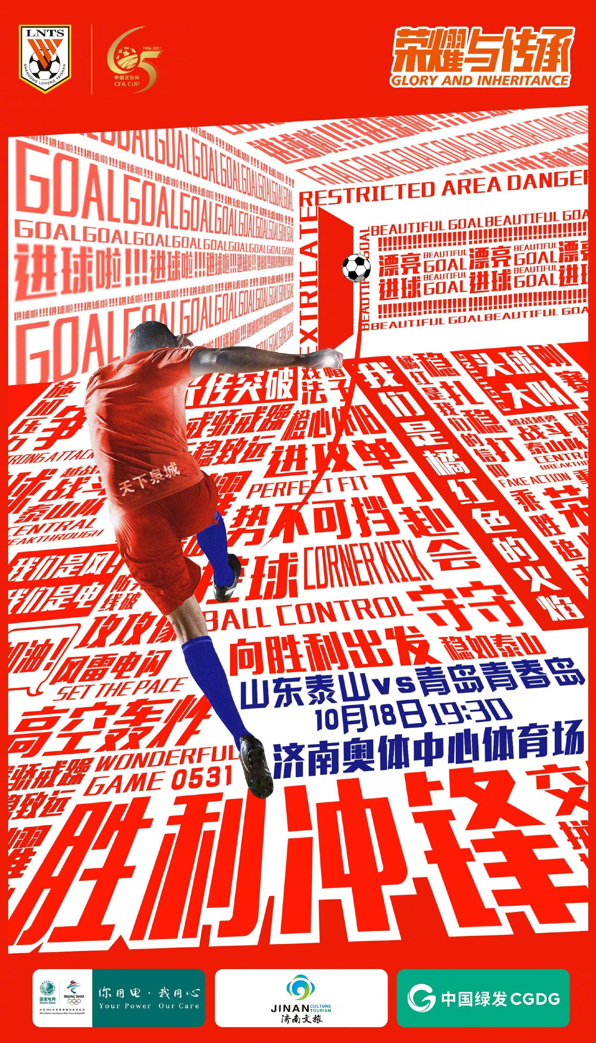 山东泰山发布足协杯战青岛青春岛海报：胜利冲锋