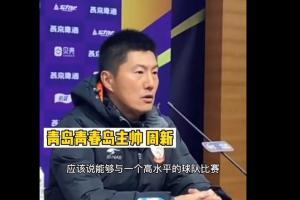 青岛青春岛主帅周新：与山东队交手，年轻球员能得到很大的锻炼