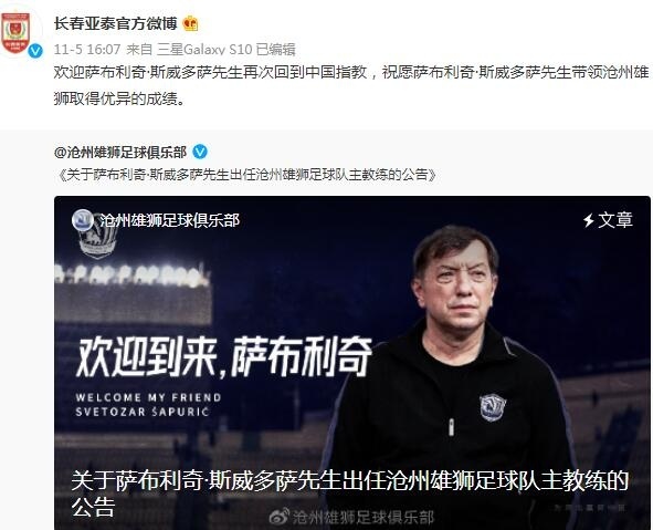 前主帅再回中国，亚泰官博祝贺：祝萨布利奇带领沧州获佳绩
