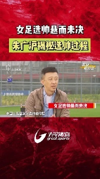🎥朱广沪：女足选帅过程很透明、很公正