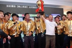 海牛投资人乔伟光：冲甲成功是对俱乐部17年坚守的最好回报