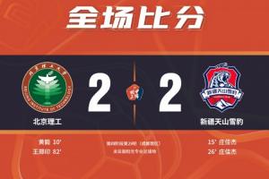 中甲-庄佳杰梅开二度黄毅、王郑印破门 新疆2-2北理工遭27轮不胜