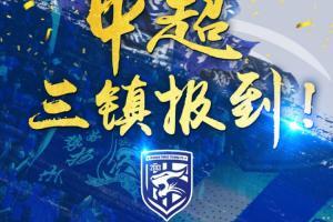 武汉三镇负责人：我们是一支中超新军，要多向老大哥武汉队学习
