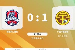 中甲附加赛首回合：中乙广西胜中甲新疆，青春岛与北理工互交白卷