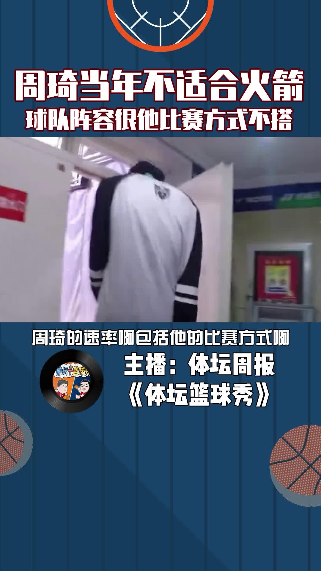 周琦当年并不适合火箭，球队阵容很他比赛方式不搭