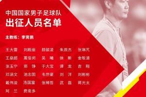 国足出征日本27人名单：武磊领衔，4归化在列，戴伟浚入选