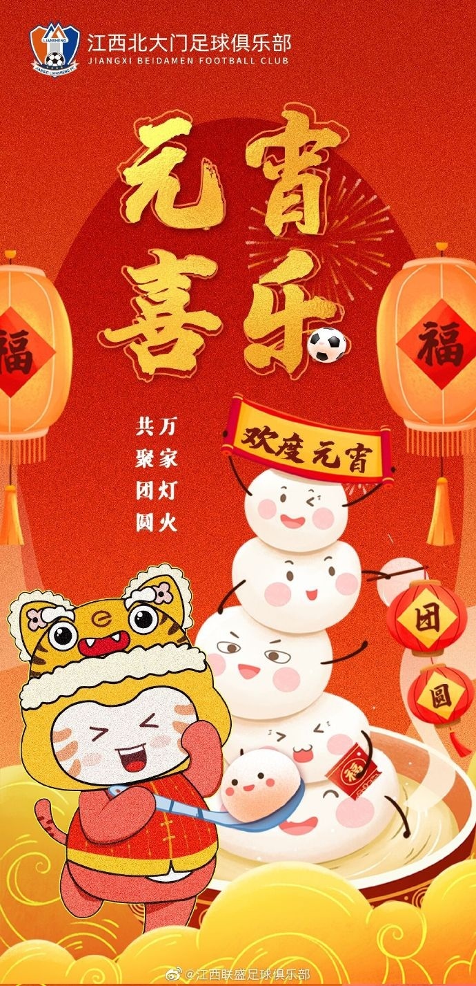 江西北大门官方发元宵节祝福，球迷留言：希望22年你还在