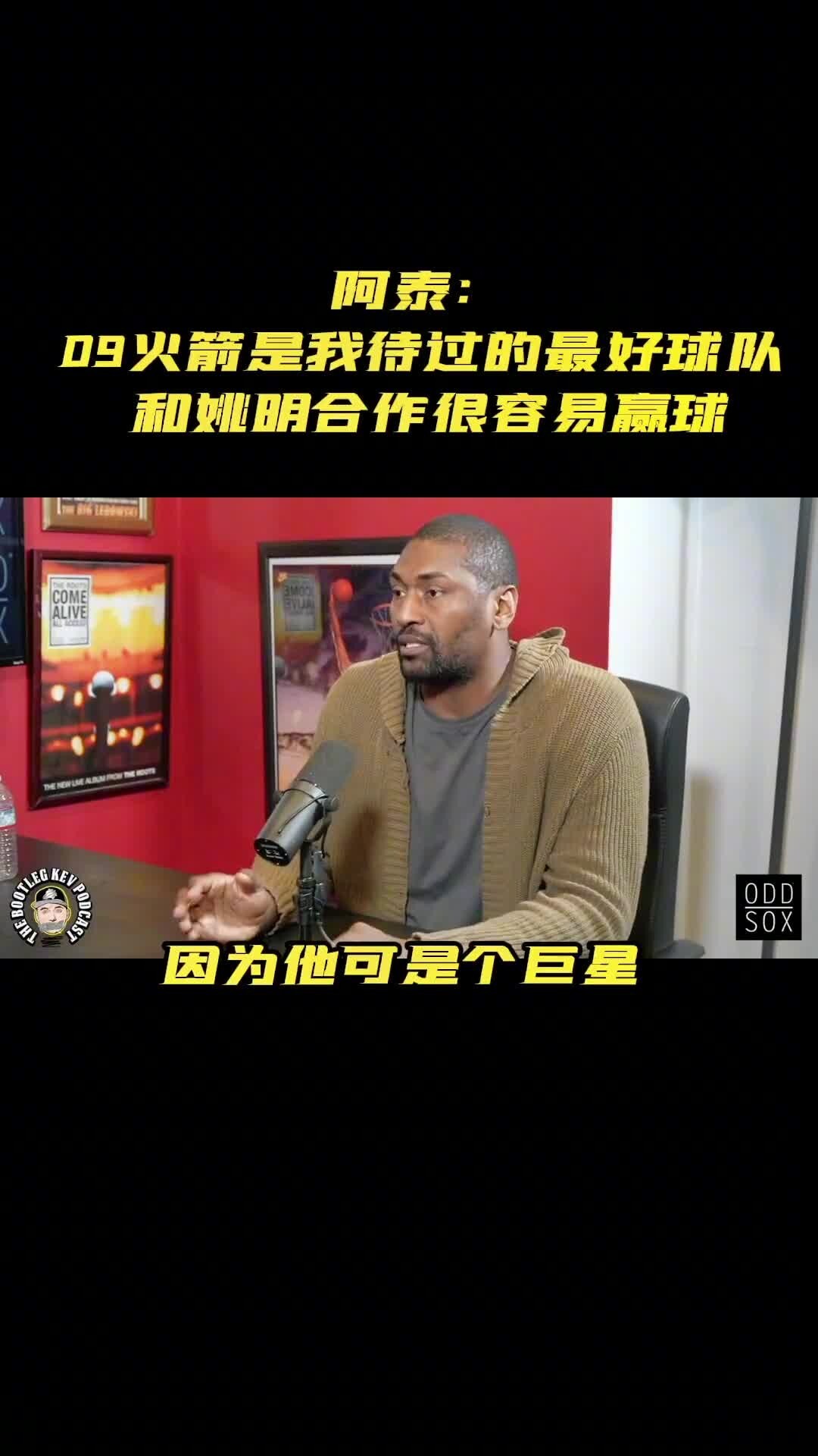 阿泰斯特 ：姚明是极好的队友 他是巨星 很谦逊低调