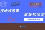 早报：皇马提前四轮夺得西甲，安帅五大联赛全满贯历史首人