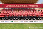 上海嘉定汇龙足球俱乐部2023赛季全家福📸