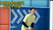 超远三分都能进啊！王哲林此前参加某综艺活动 这投篮真的好准啊