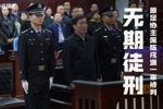 陈戌源、于洪臣、陈永亮、董铮、刘磊五人受贿总金额超1.45亿元