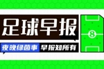 早报：进球盛宴！皇马3-3曼城、阿森纳2-2拜仁
